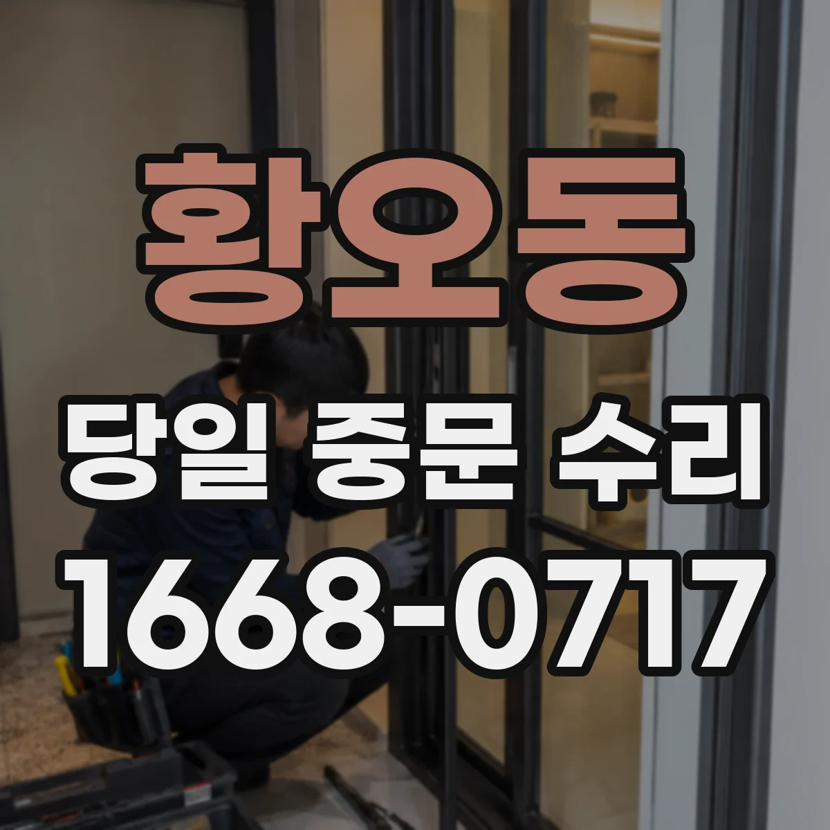 황오동 당일 중문 수리