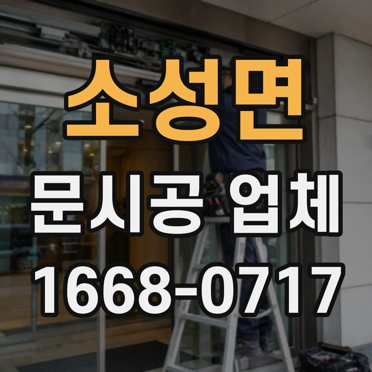 소성면 문시공 업체