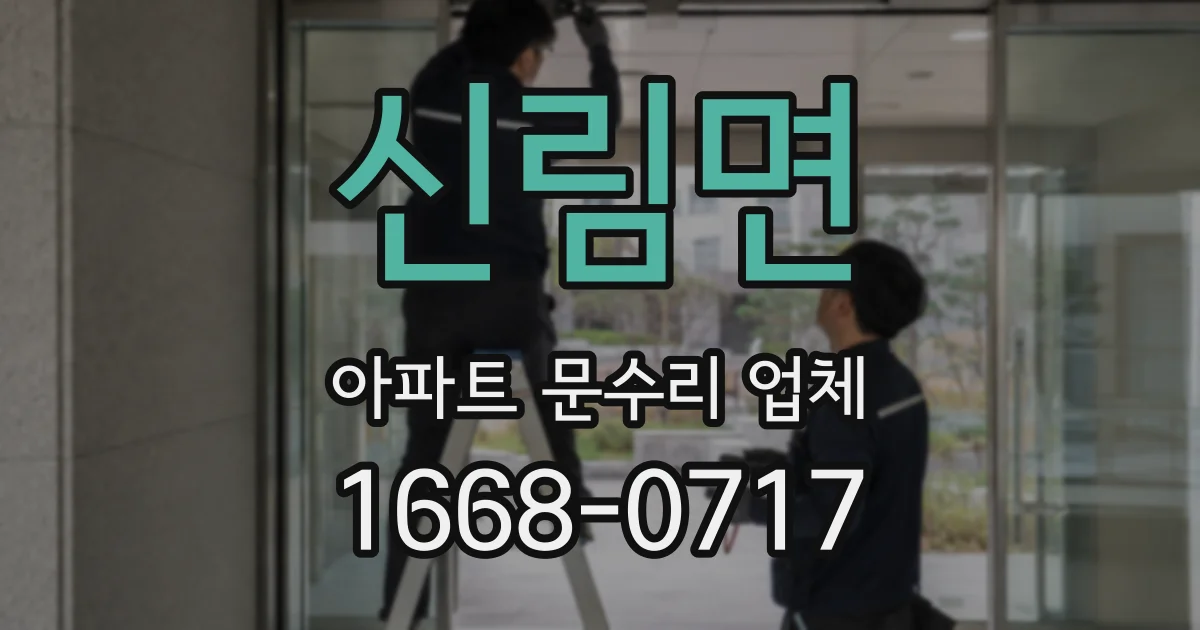 신림면 아파트 문수리 업체