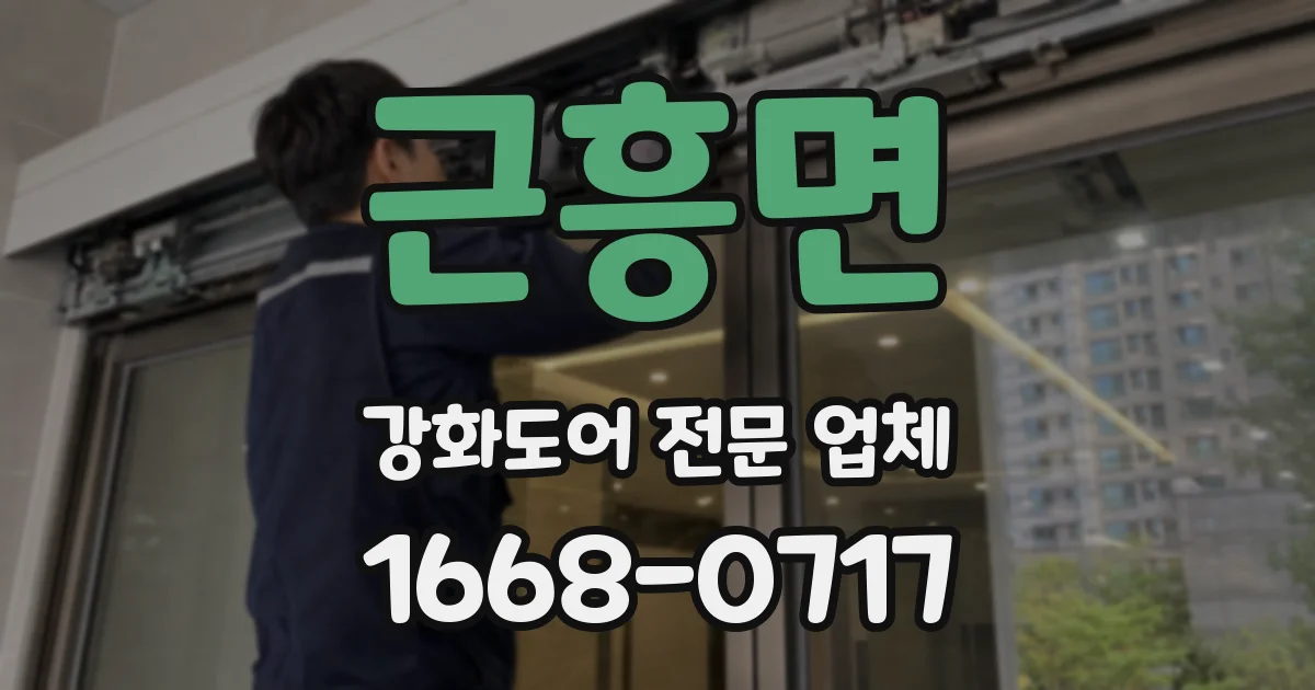 근흥면 강화도어 전문 업체