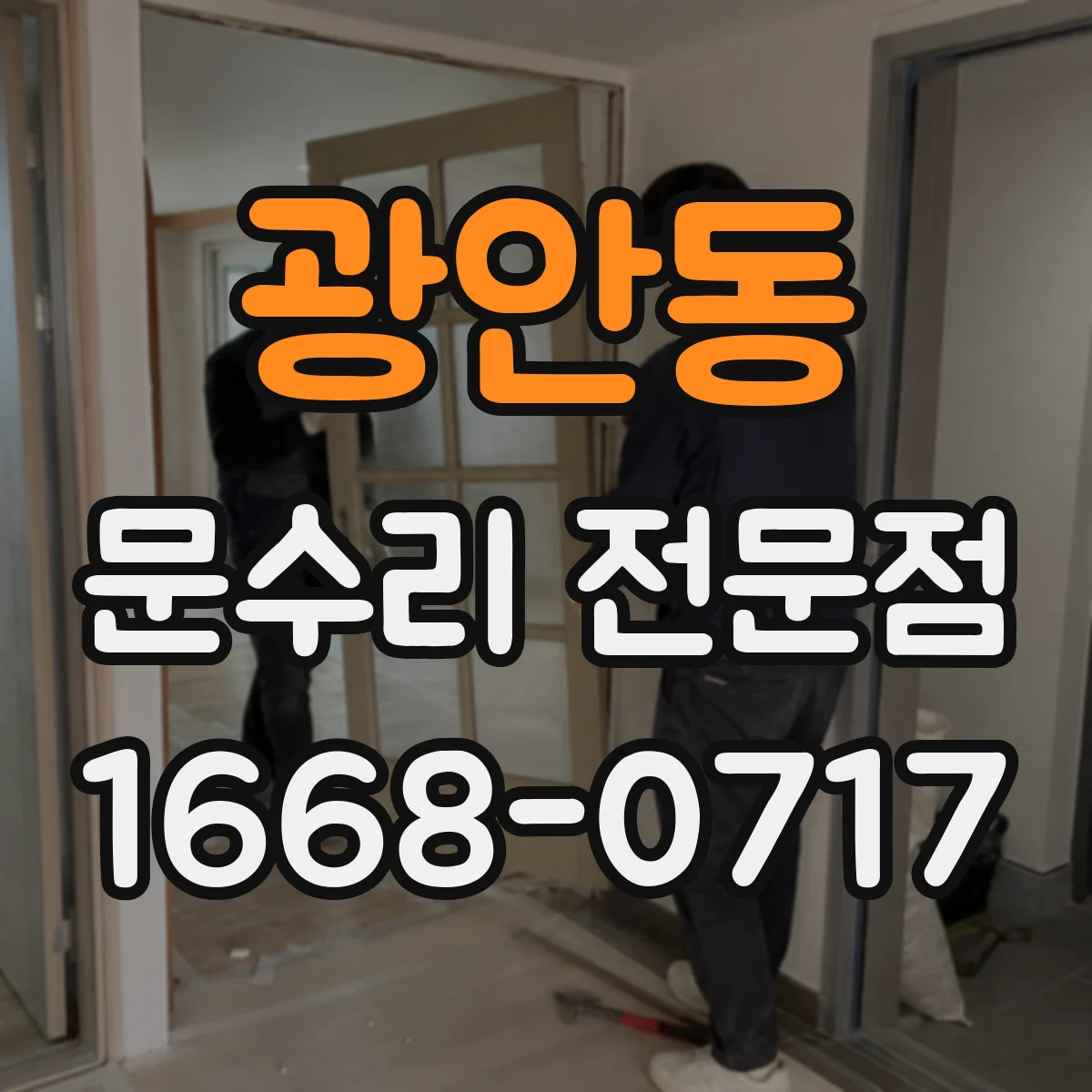광안동 문수리 전문점