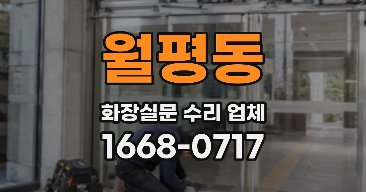 월평동 화장실문 수리 업체