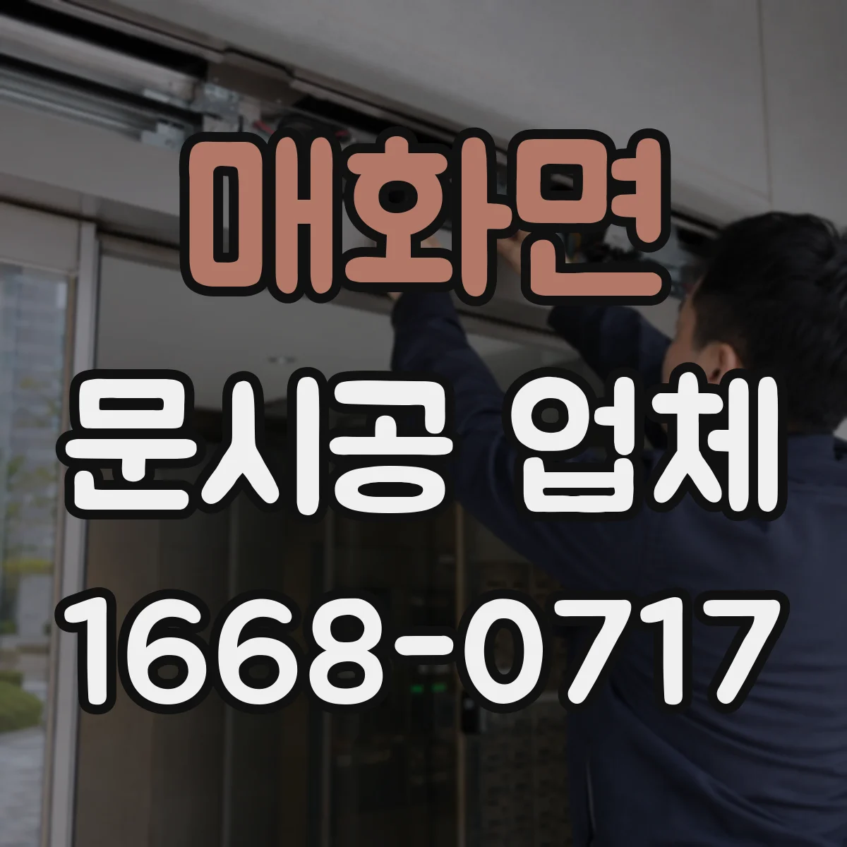 매화면 문시공 업체