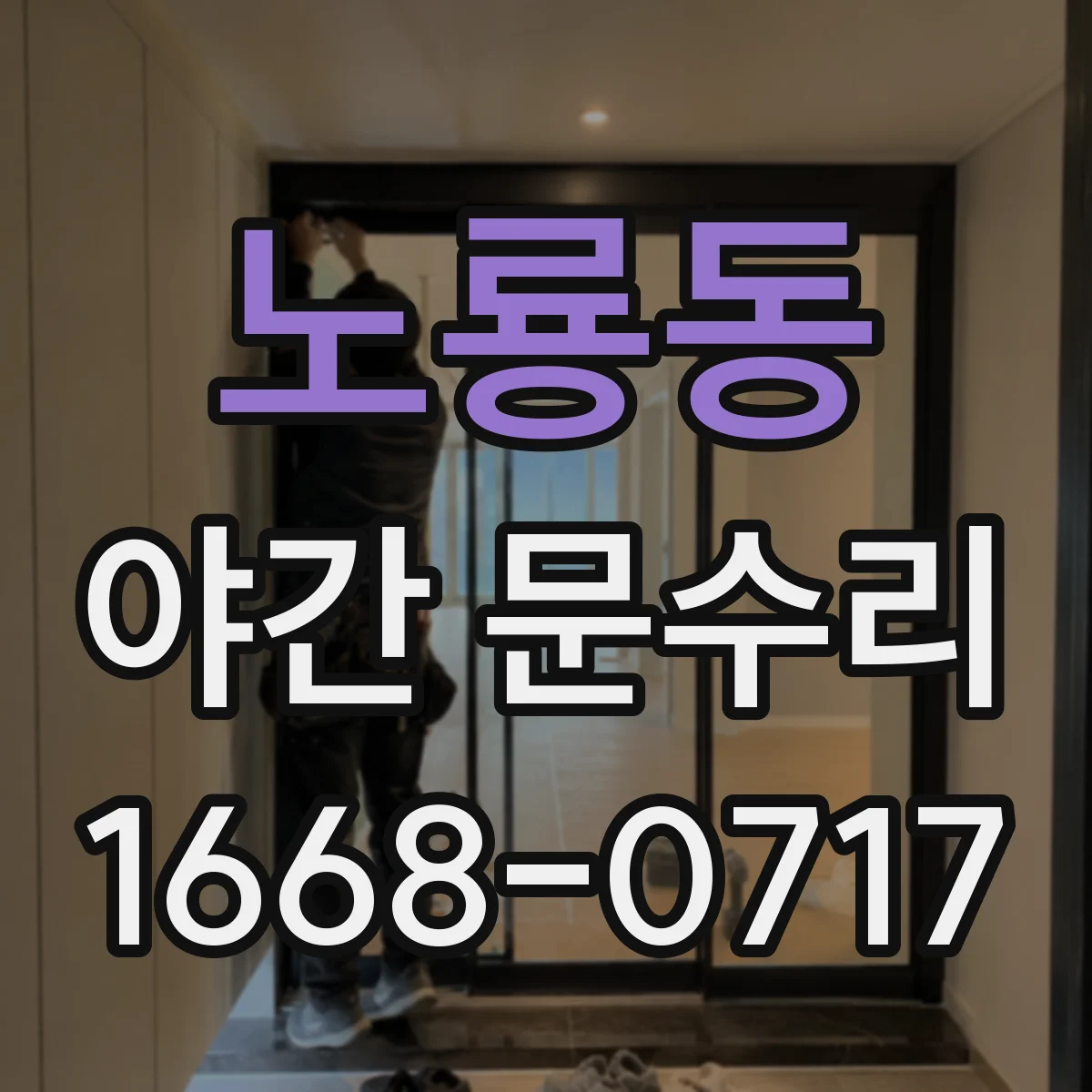 노룡동 야간 문수리