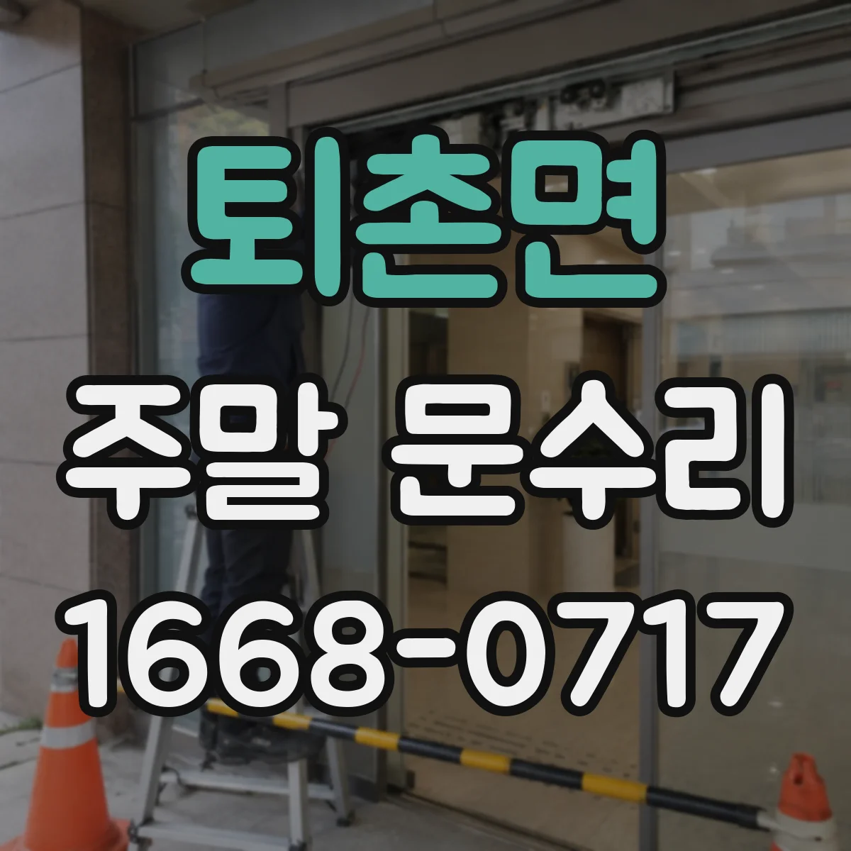 퇴촌면 주말 문수리