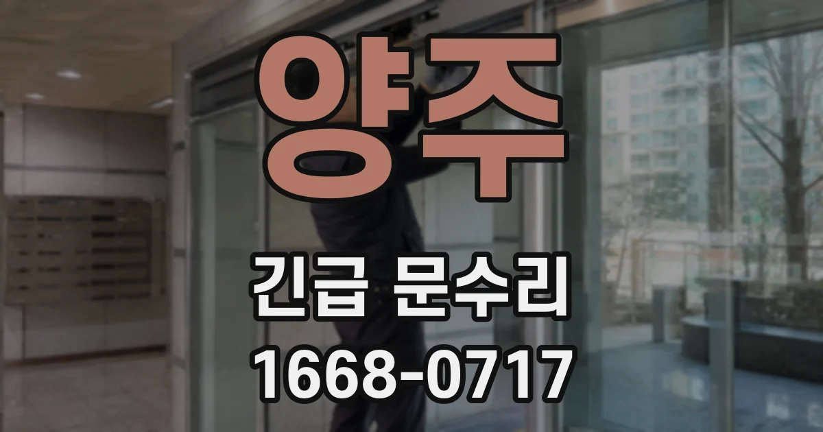 양주 긴급 문수리