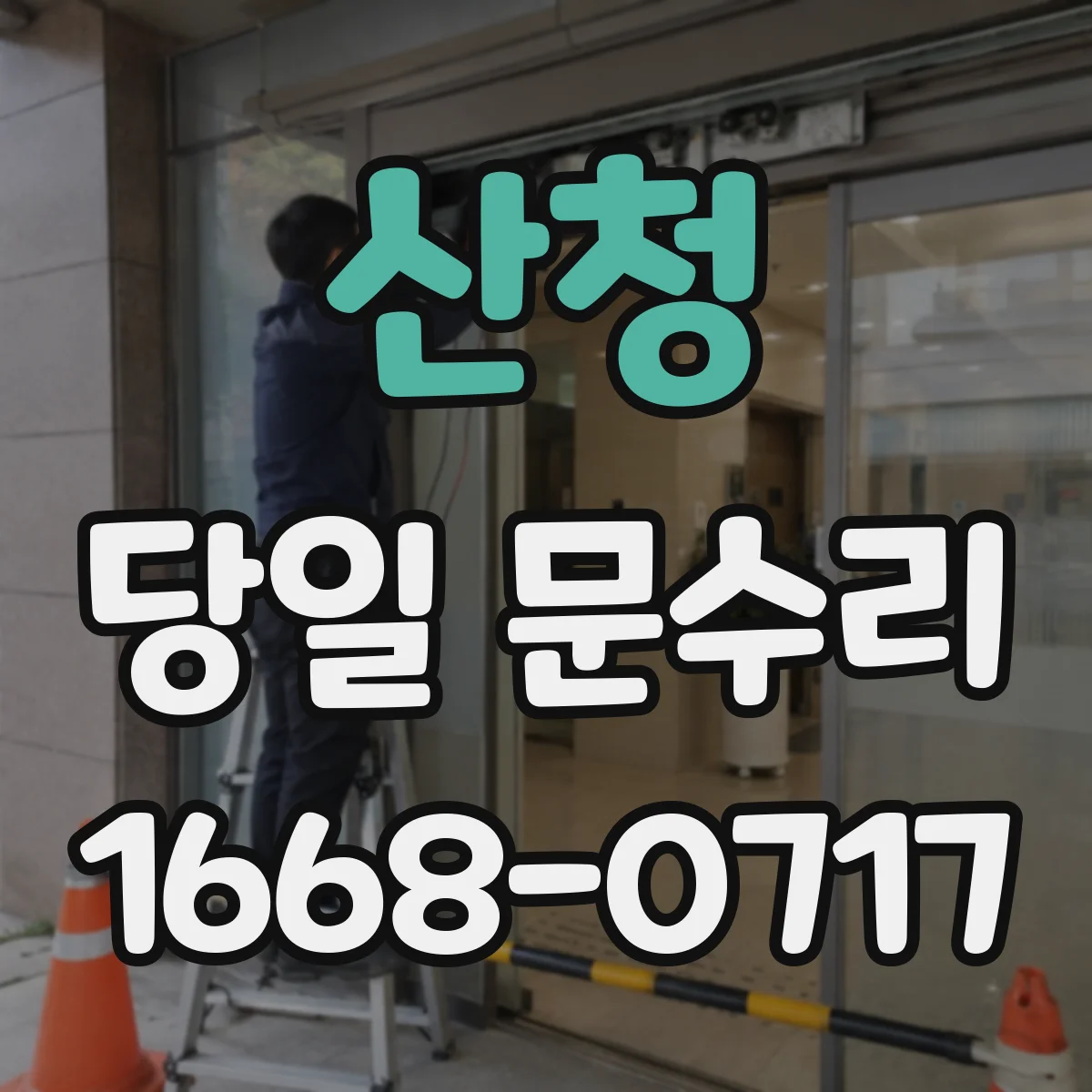 산청 당일 문수리