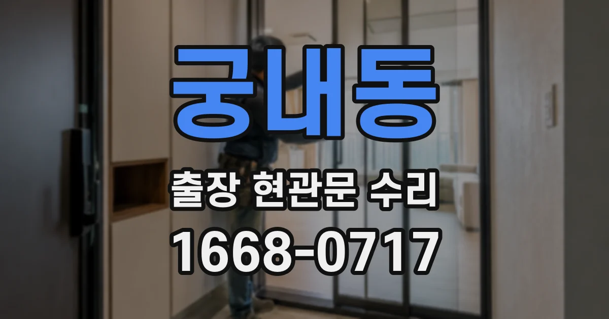 궁내동 출장 현관문 수리