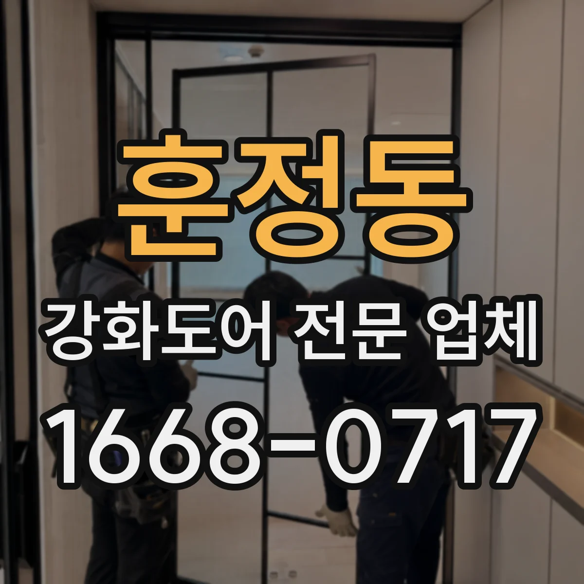 훈정동 강화도어 전문 업체 도어 힌지 삐걱거림을 방치하면 생기는 문제