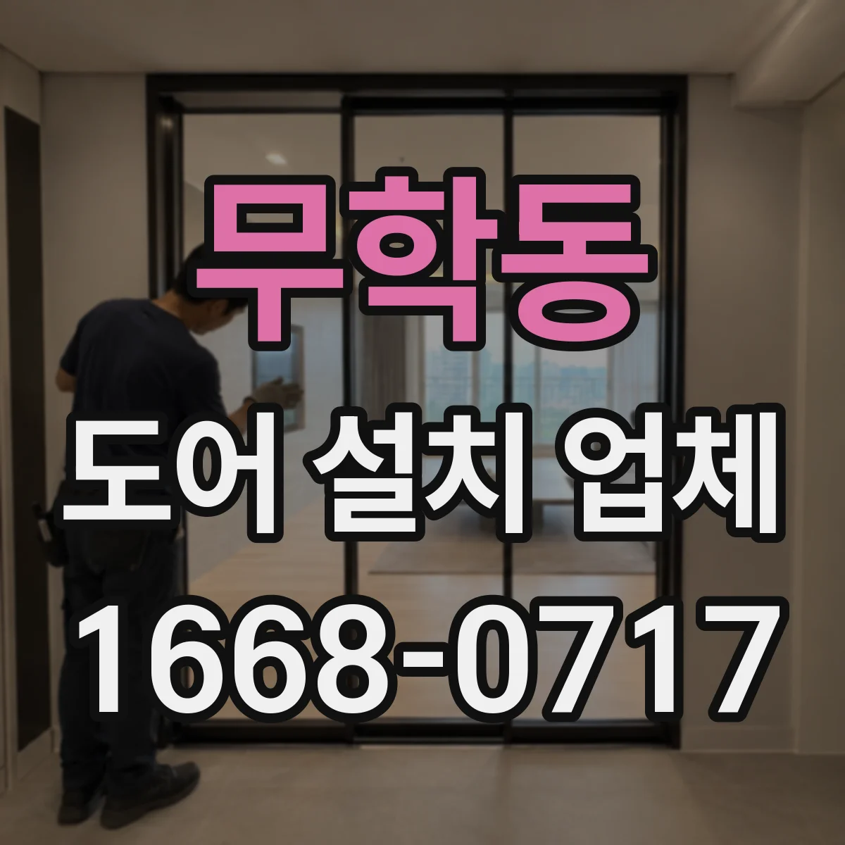 무학동 도어 설치 업체