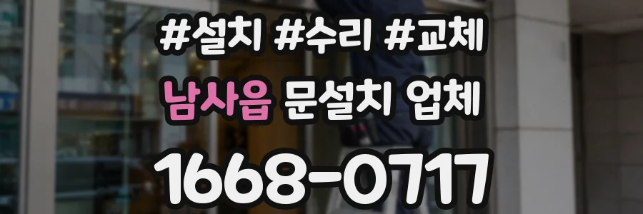 남사읍 문설치 업체