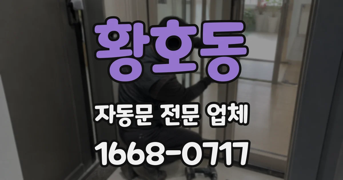 황호동 자동문 전문 업체