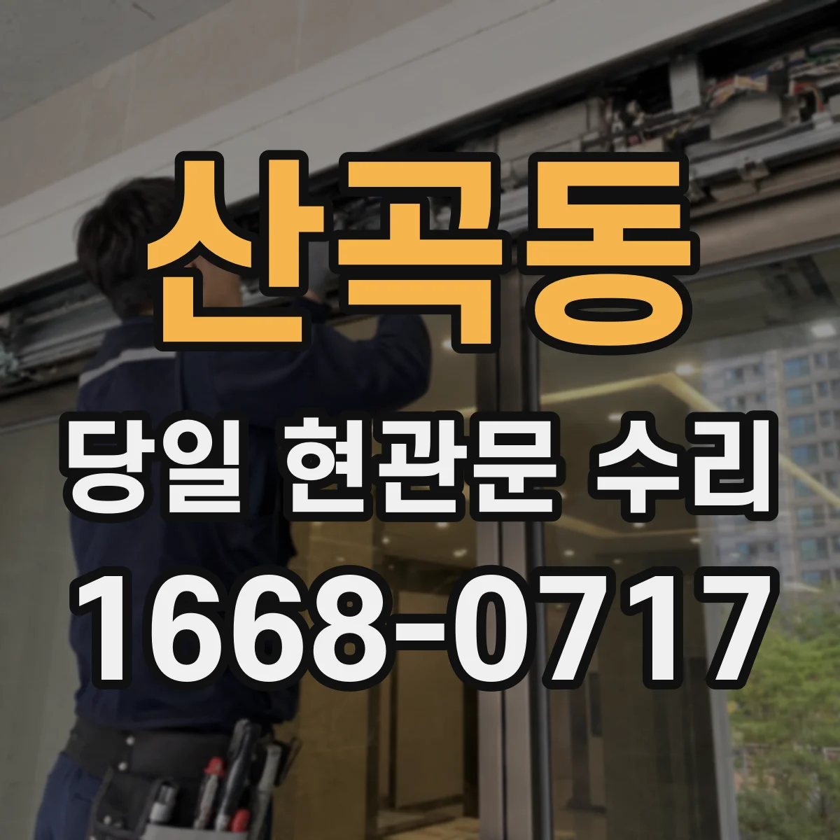 산곡동 당일 현관문 수리