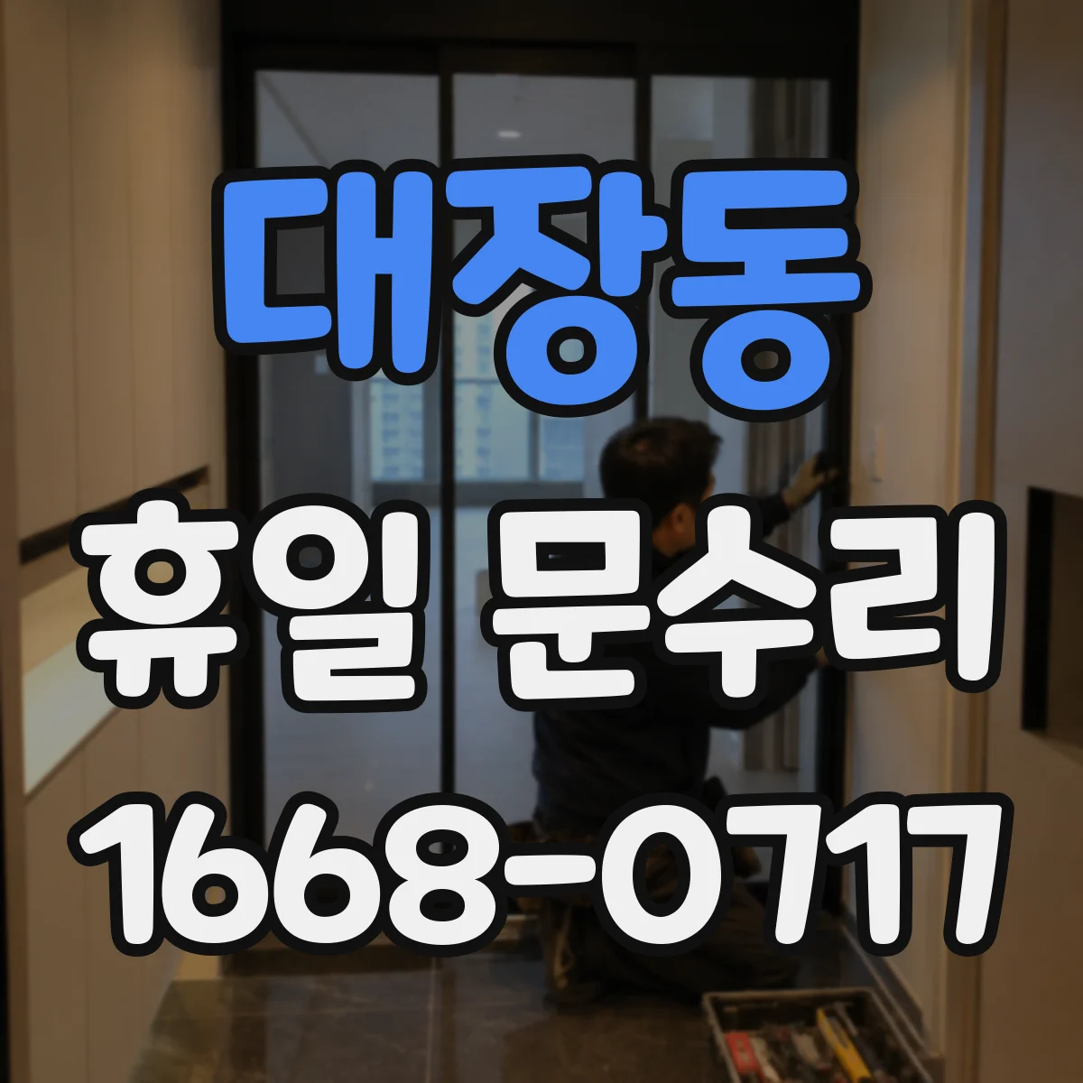 대장동 휴일 문수리