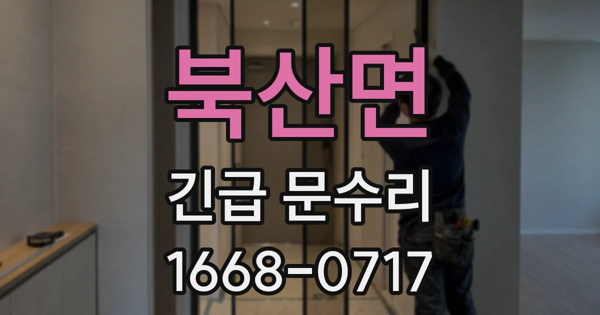 북산면 긴급 문수리