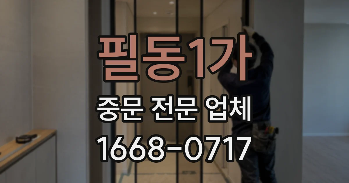 필동1가 중문 전문 업체