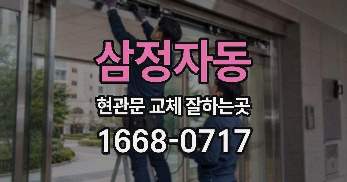삼정자동 현관문 교체 잘하는곳