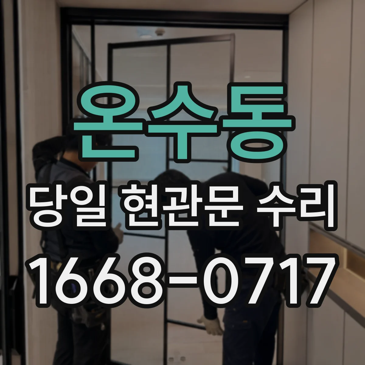온수동 당일 현관문 수리
