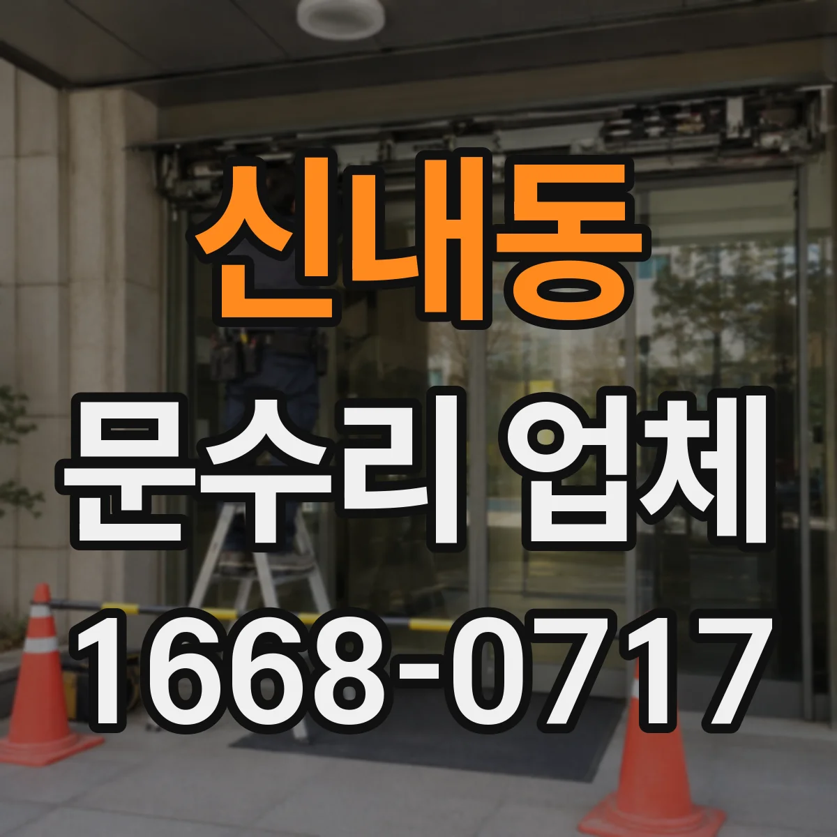 신내동 문수리 업체