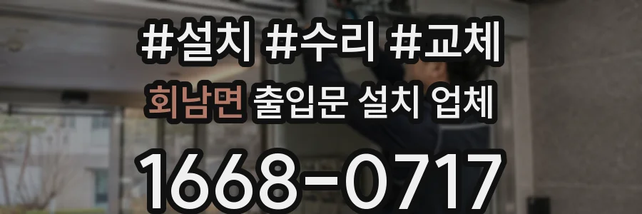 회남면 출입문 설치 업체