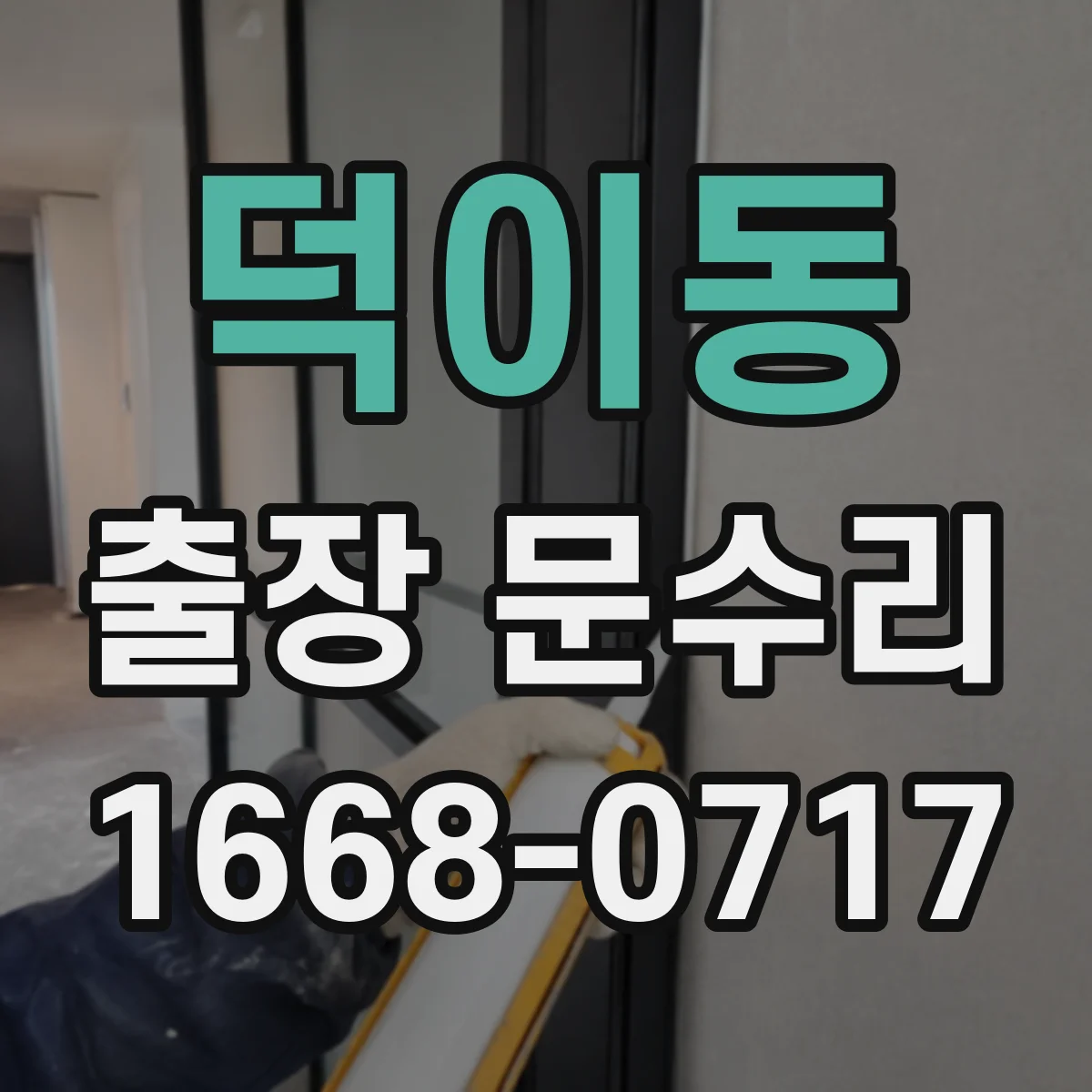 덕이동 출장 문수리
