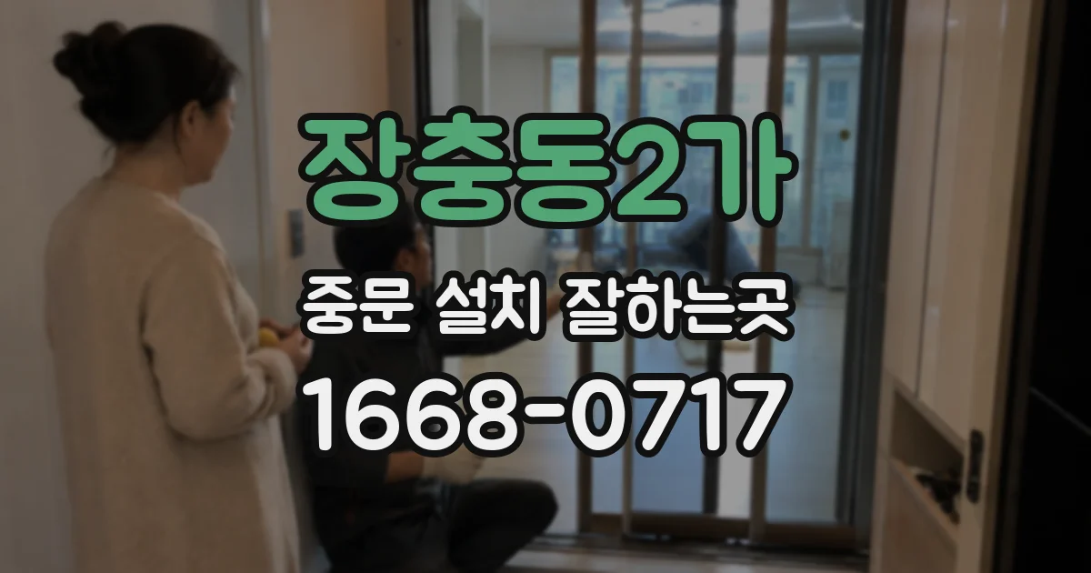 장충동2가 중문 설치 잘하는곳