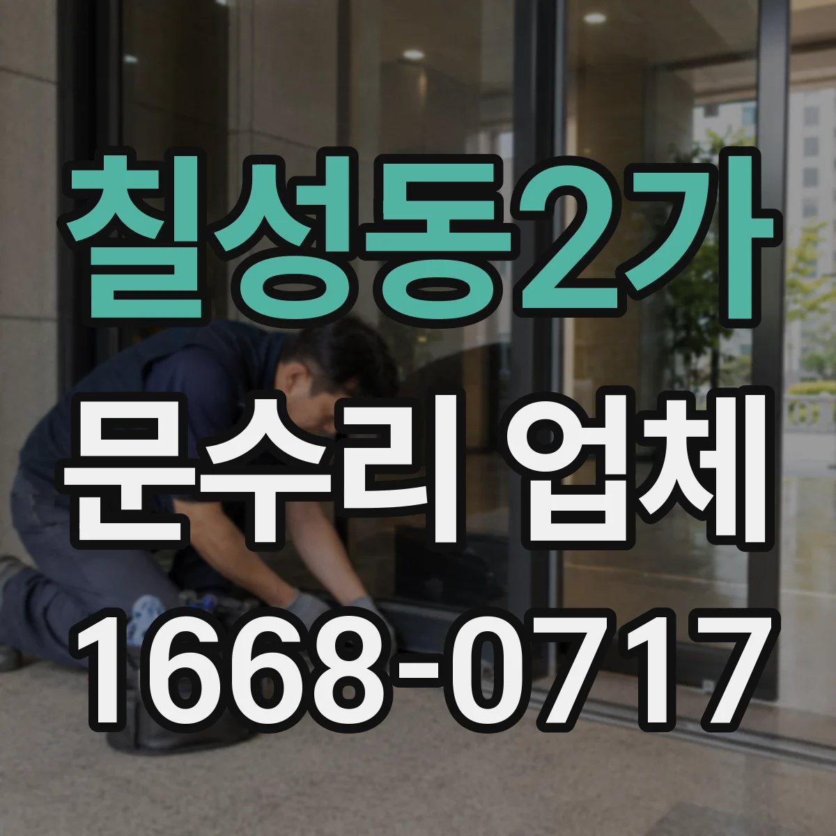 칠성동2가 문수리 업체