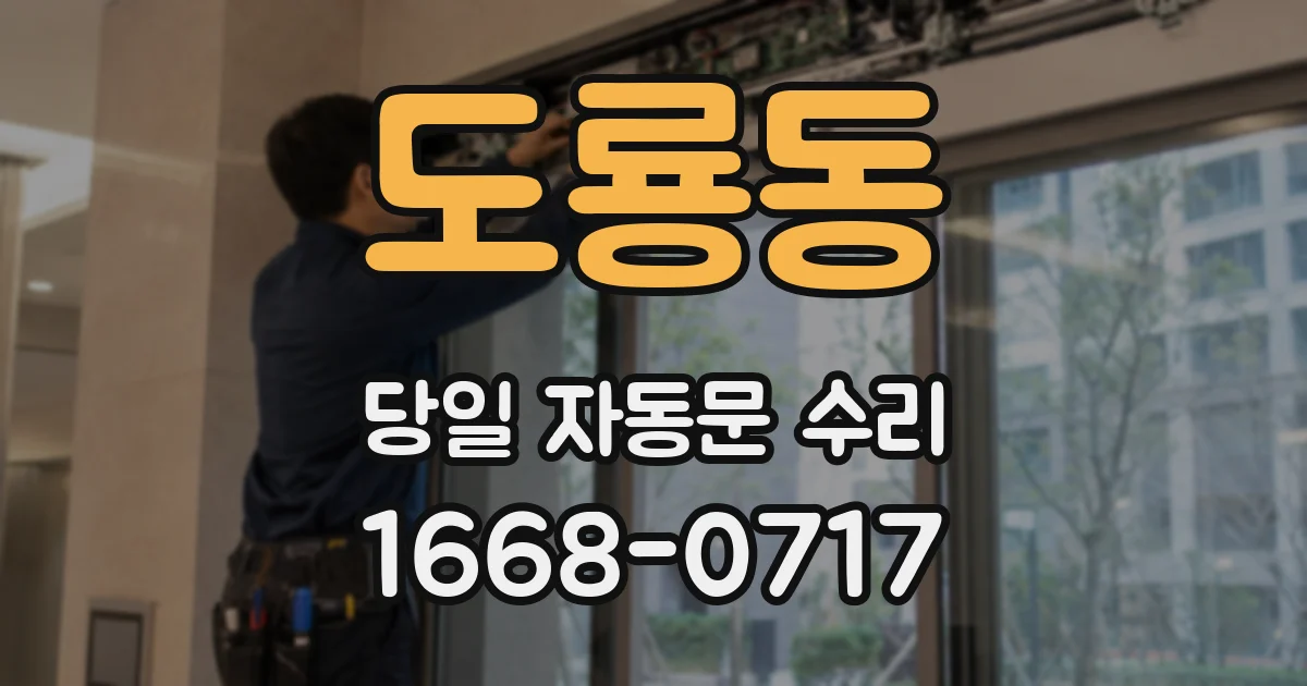 도룡동 당일 자동문 수리