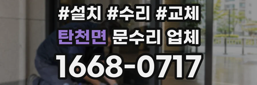 탄천면 문수리 업체