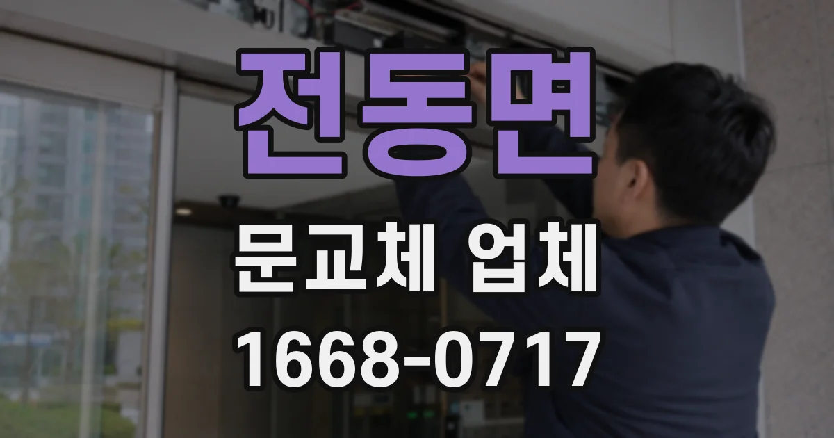 전동면 문교체 업체
