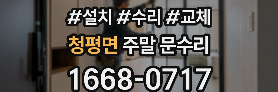 청평면 주말 문수리