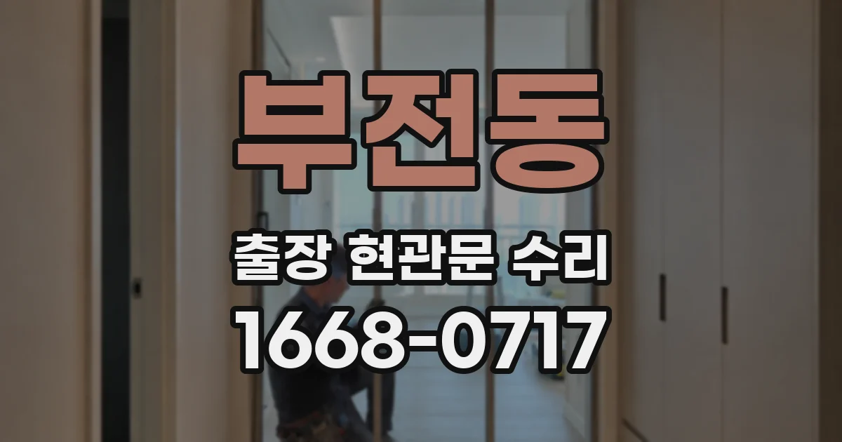 부전동 출장 현관문 수리
