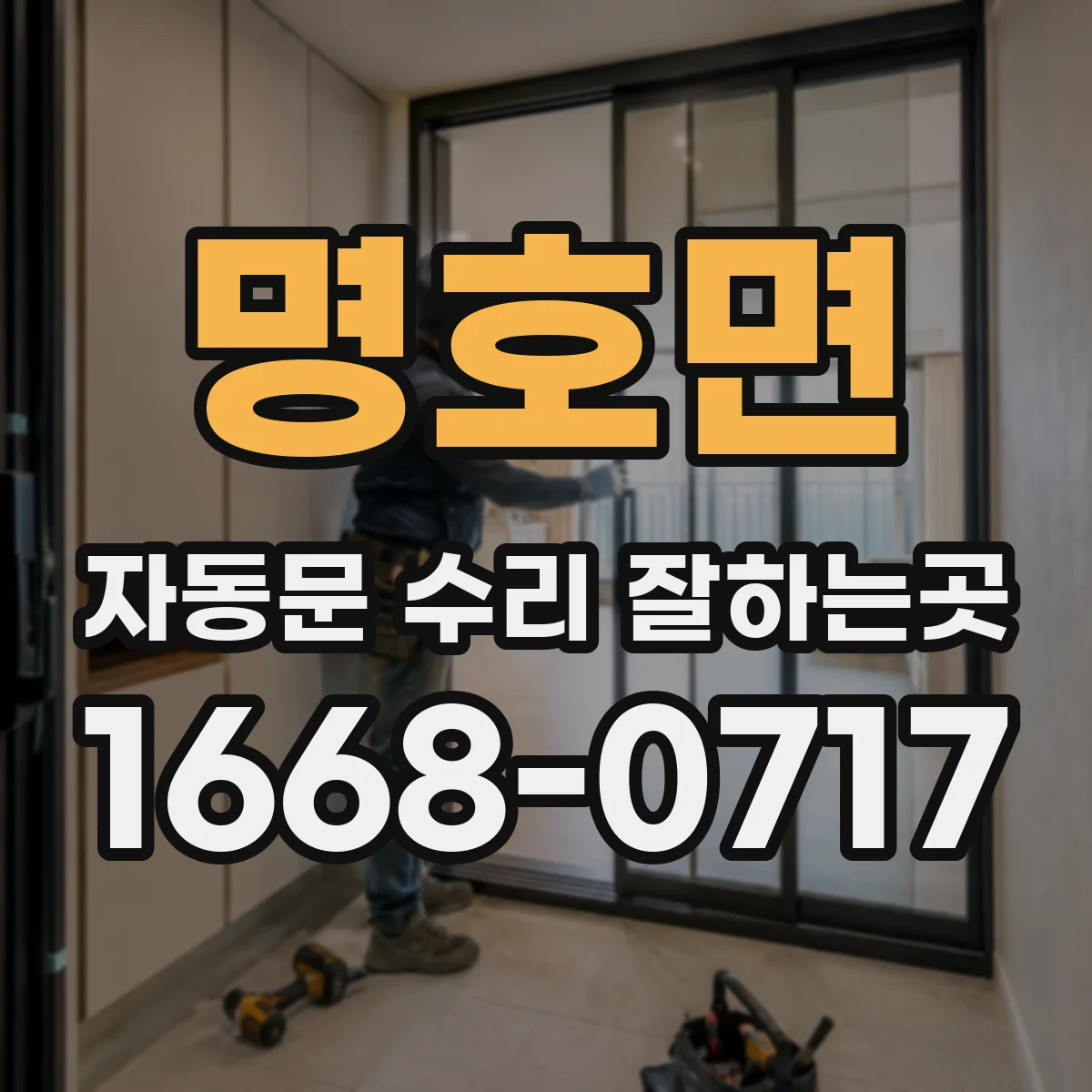 명호면 자동문 수리 잘하는곳