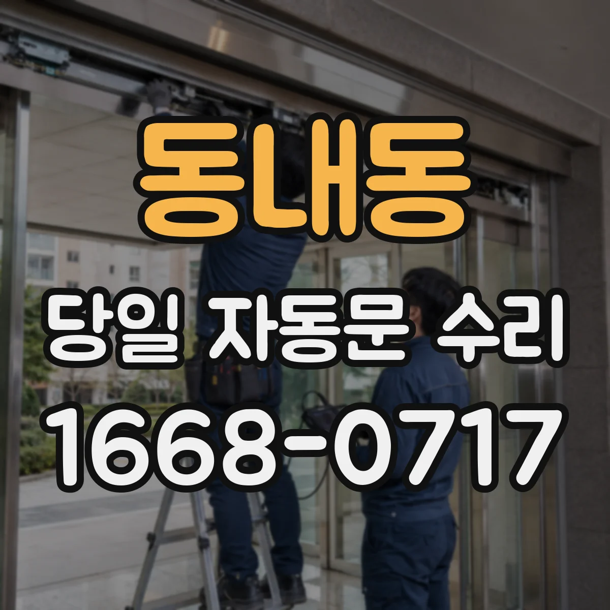 동내동 당일 자동문 수리