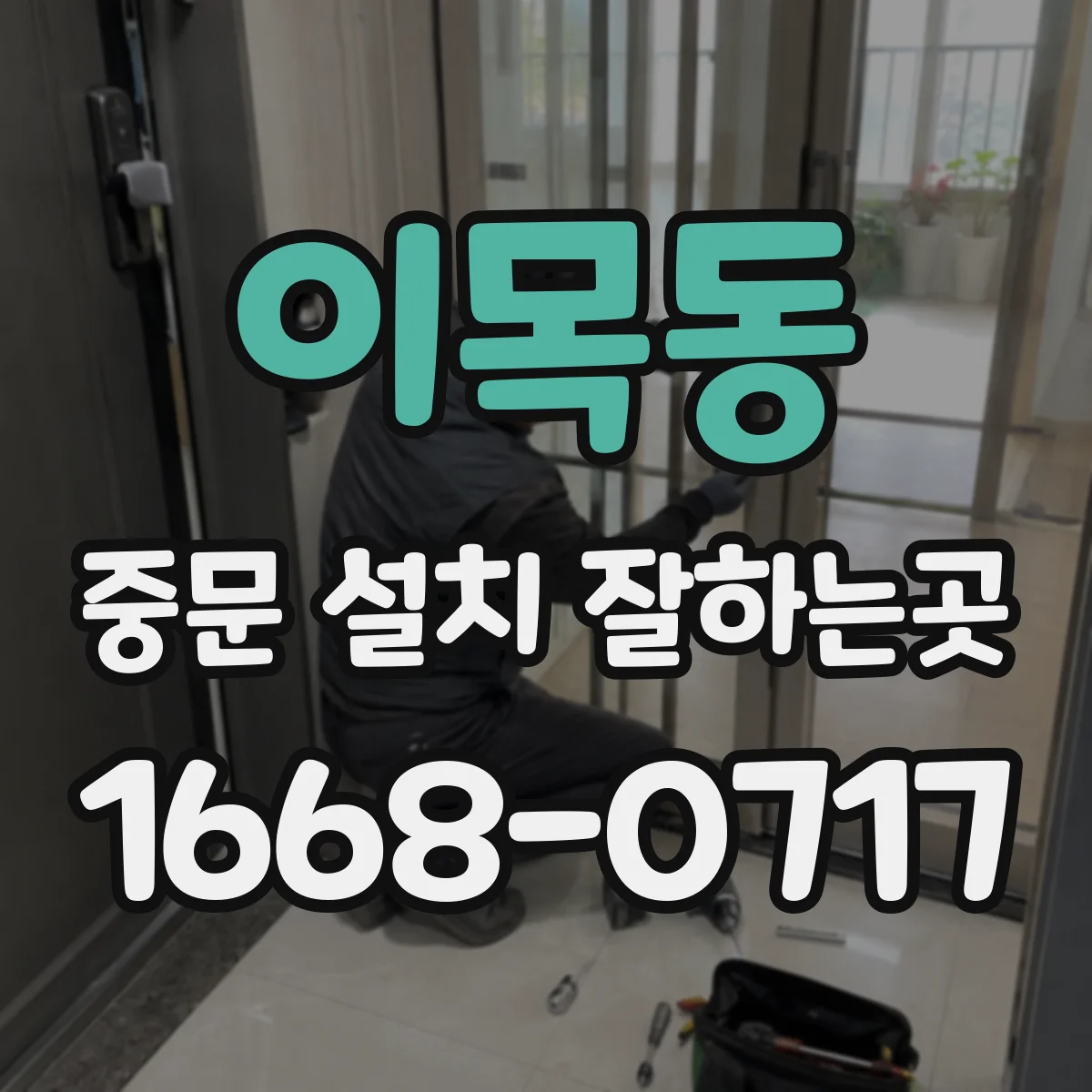 이목동 중문 설치 잘하는곳