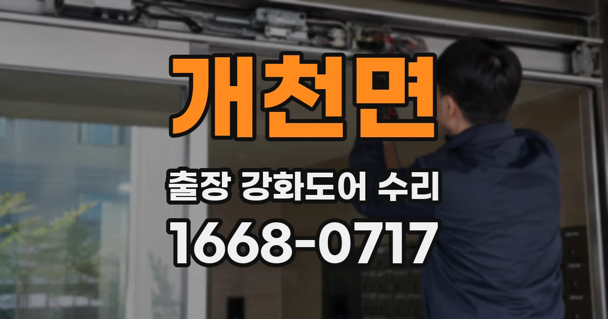 개천면 출장 강화도어 수리