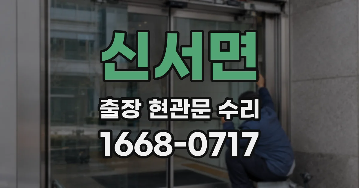 신서면 출장 현관문 수리