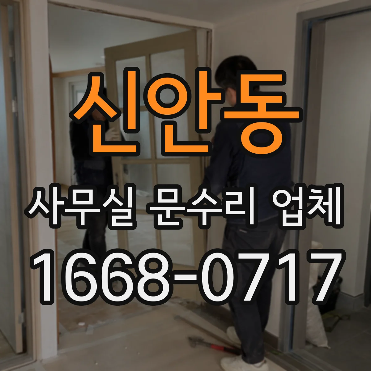 신안동 사무실 문수리 업체