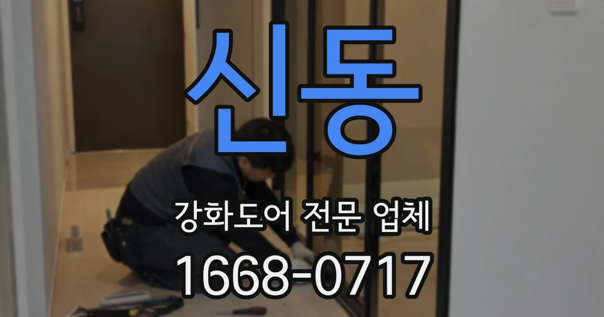 신동 강화도어 전문 업체