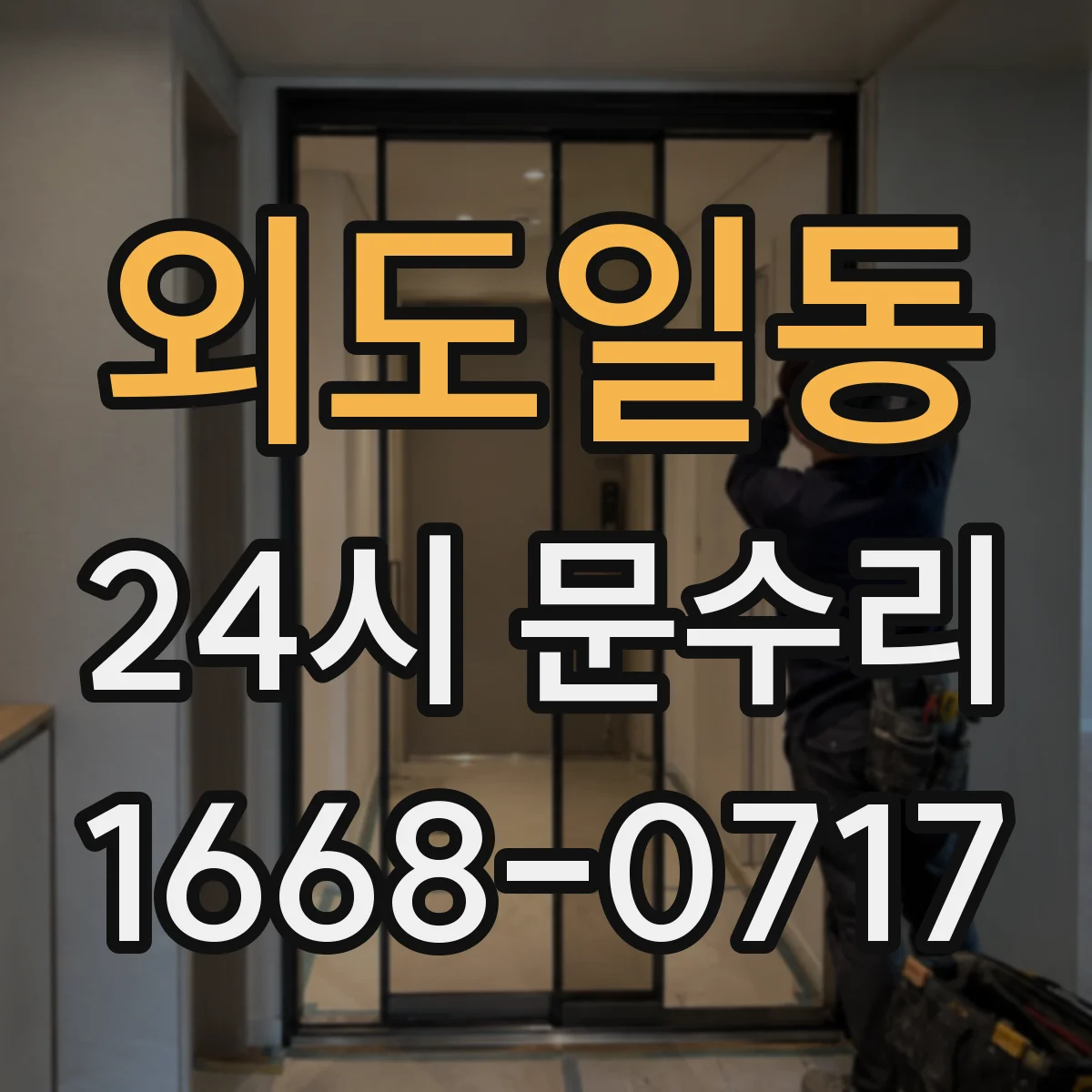 외도일동 24시 문수리