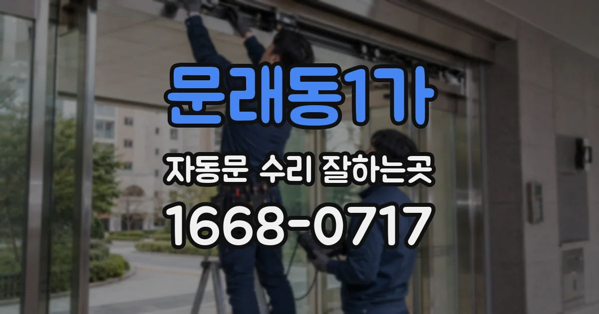 문래동1가 자동문 수리 잘하는곳