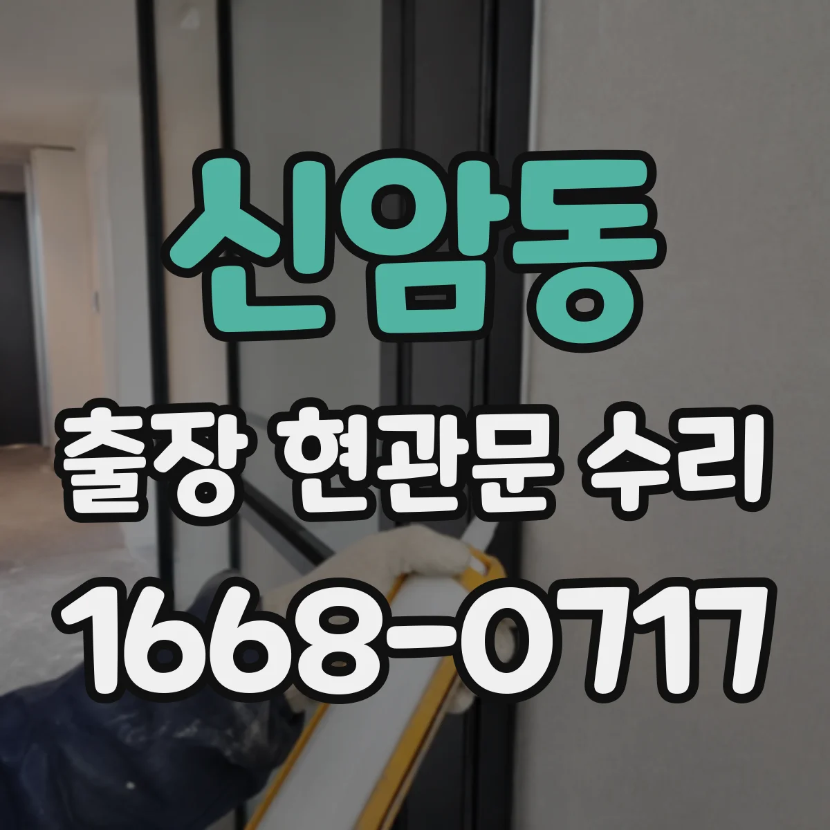 신암동 출장 현관문 수리