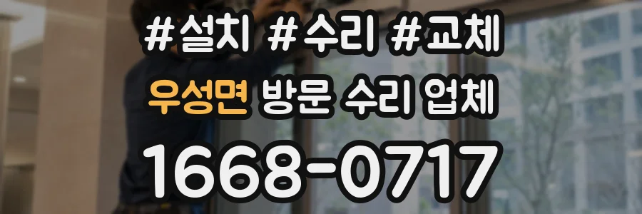 우성면 방문 수리 업체