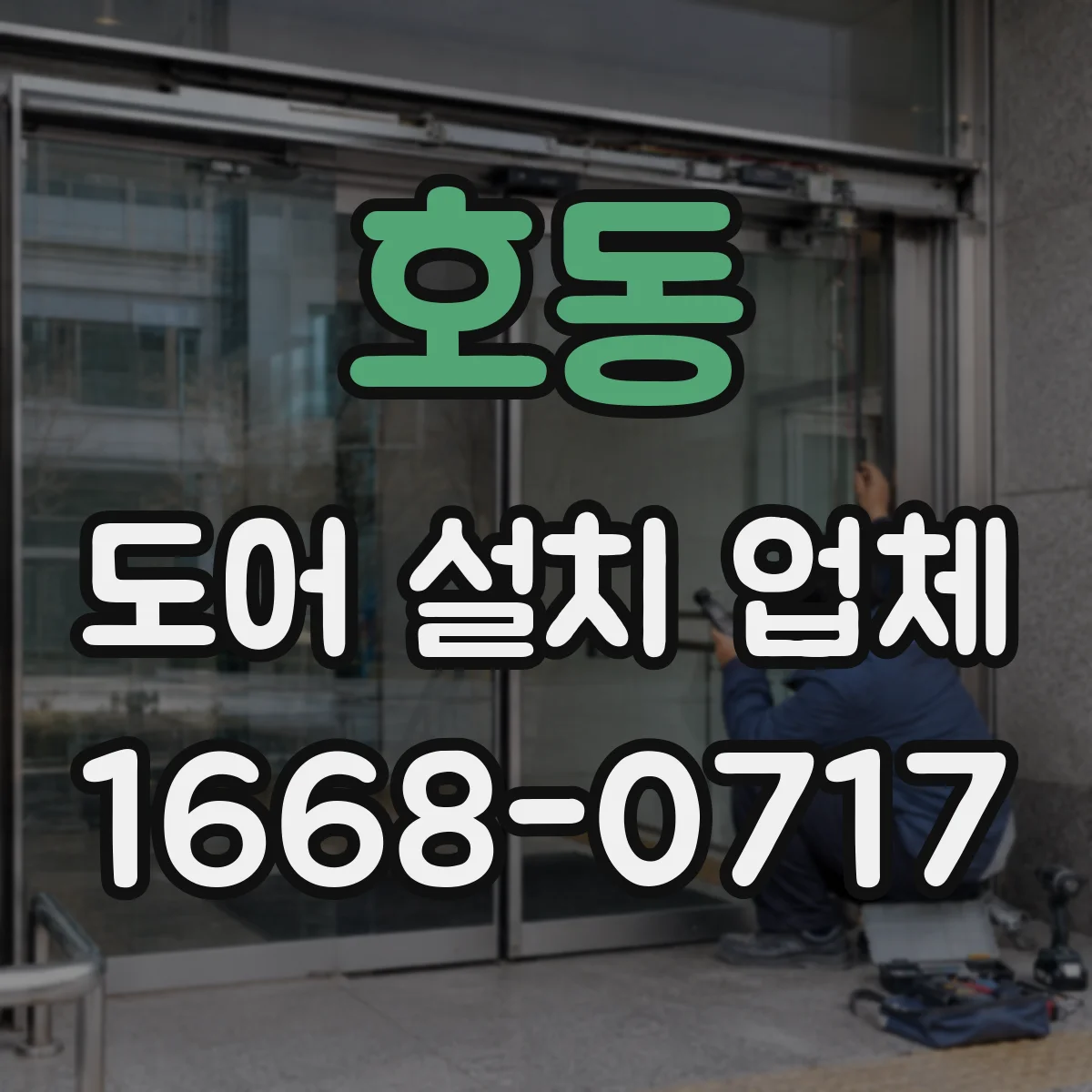 호동 도어 설치 업체 도어 힌지 위치에 따른 틈새 최적 가이드