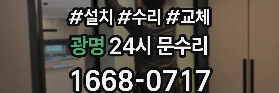 광명 24시 문수리