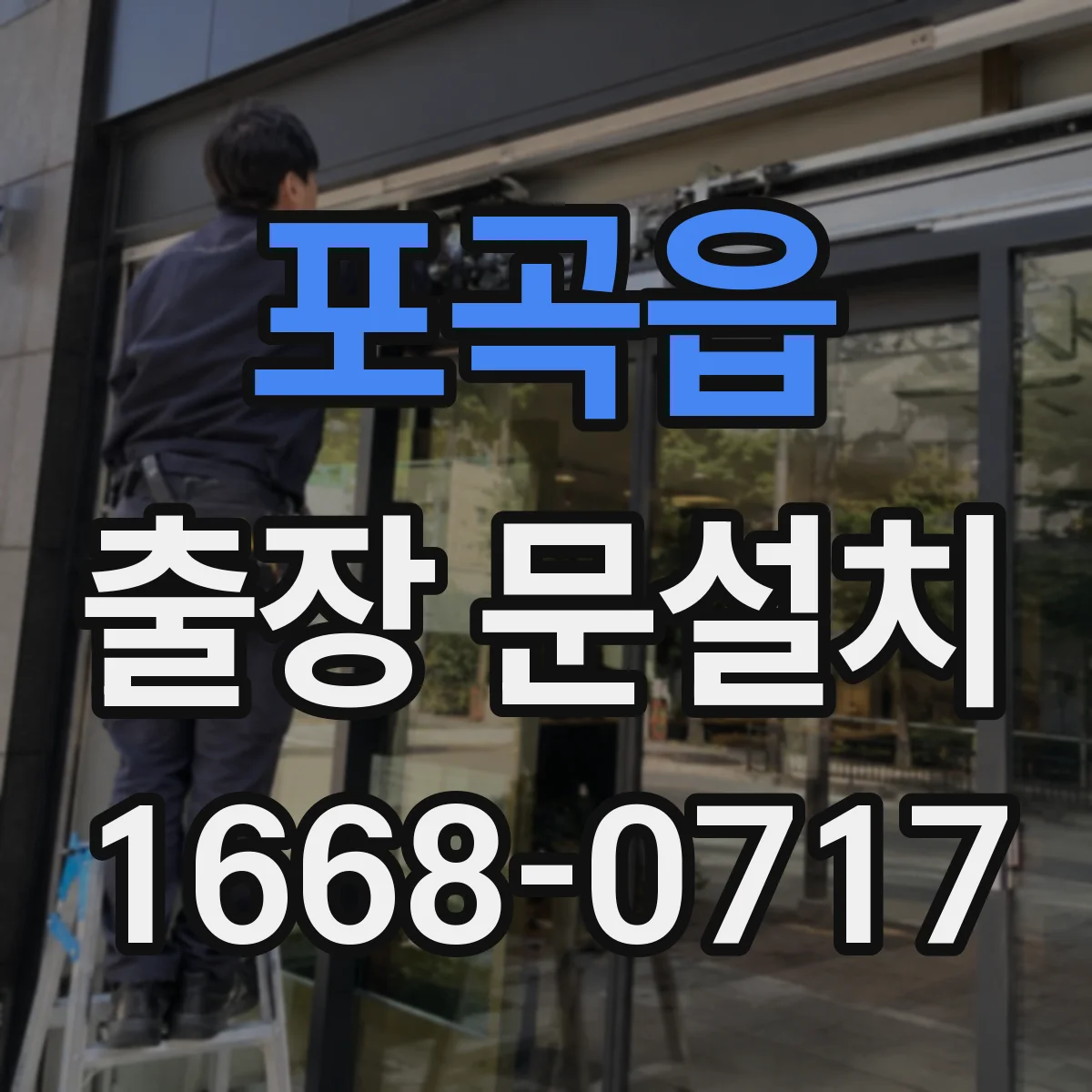 포곡읍 출장 문설치