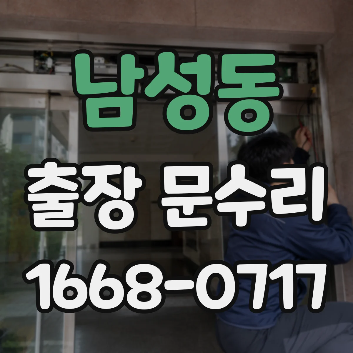 남성동 출장 문수리