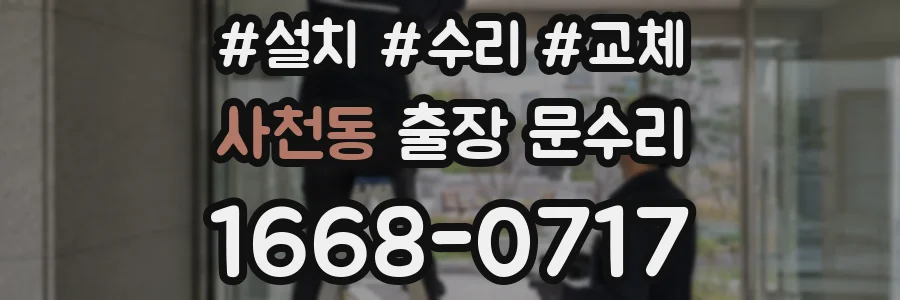 사천동 출장 문수리