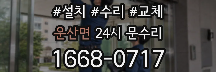 운산면 24시 문수리