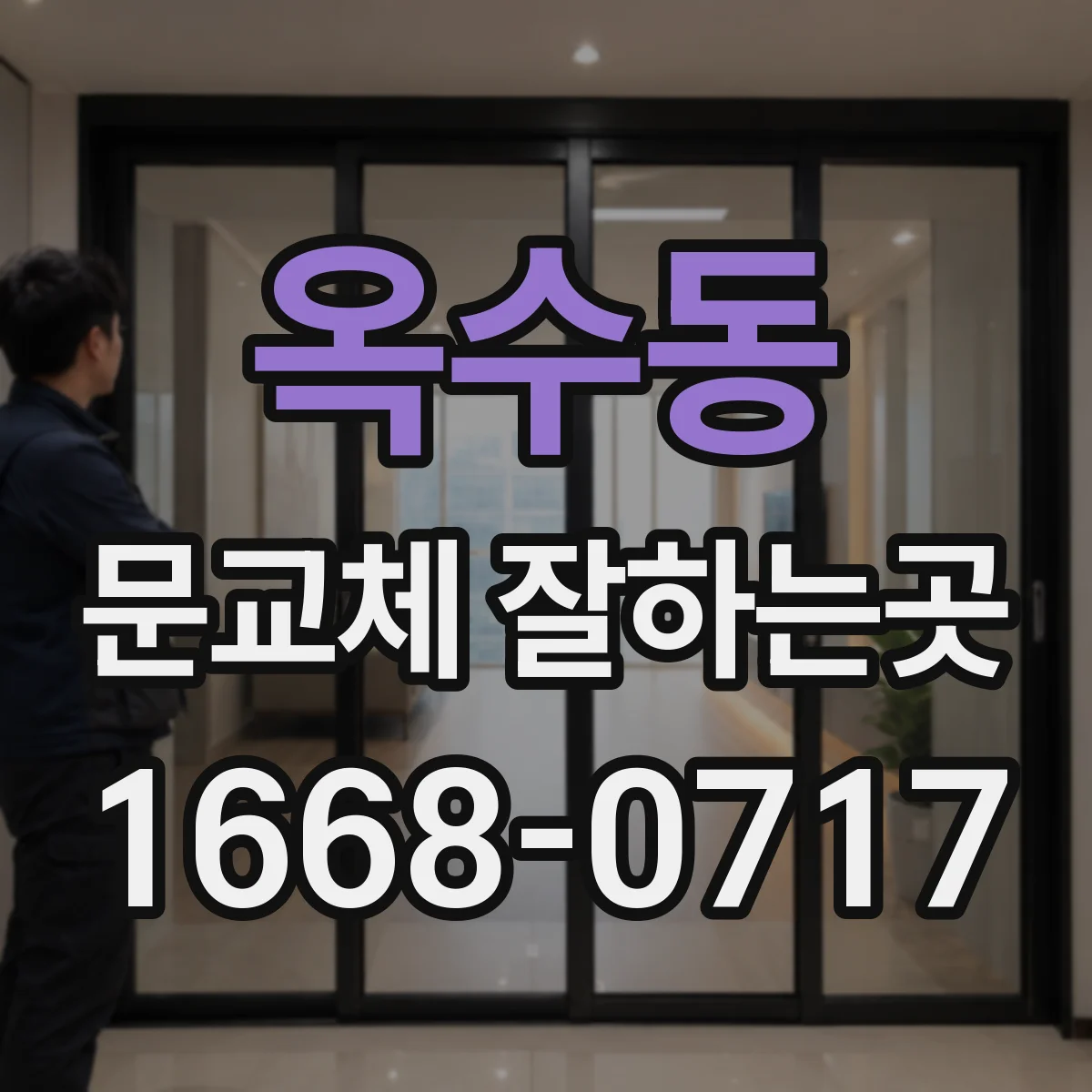 옥수동 문교체 잘하는곳
